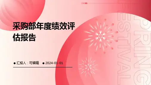 采购部年度绩效评估报告