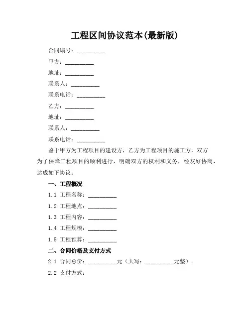 工程区间协议范本(最新版)