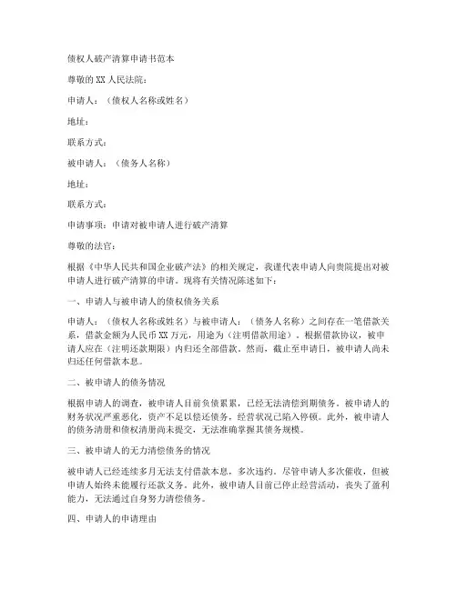 债权人破产清算申请书范本