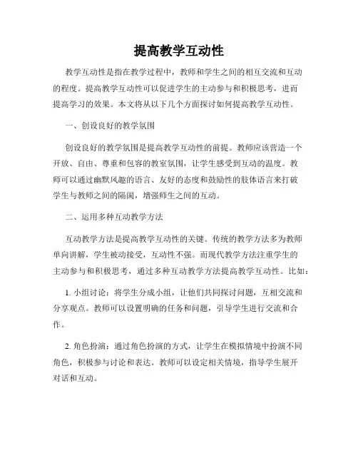 提高教学互动性