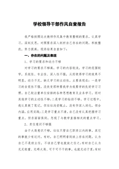 学院领导干部作风自查报告五篇