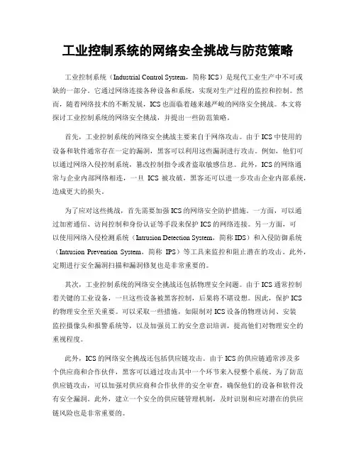 工业控制系统的网络安全挑战与防范策略