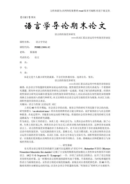 【期末】语言的性别差异研究