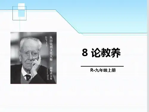 《论教养》PPT课件-完美版
