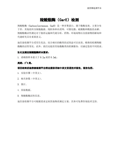 羧酸酯酶(CarE)检测