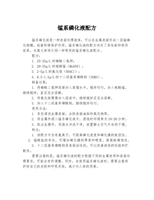 锰系磷化液配方