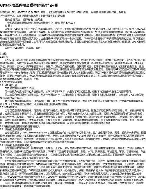 GPS水准高程拟合模型的探讨与应用