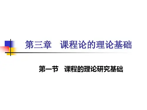 课程论-第三章 课程的理论基础