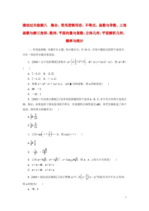 2023年新教材高考数学全程考评特训卷滚动过关检测八集合常用逻辑用语不等式函数与导数三角函数与解三角