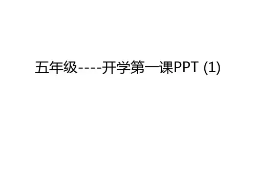 五年级----开学第一课PPT-(1)教学教材