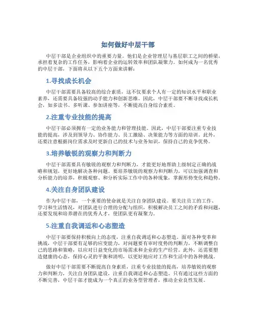 如何做好中层干部