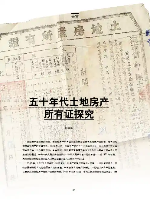 五十年代土地房产所有证探究
