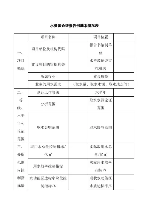 水资源论证报告书基本情况表