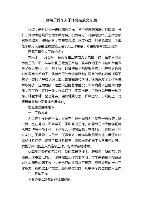 建筑工程个人工作总结范文5篇