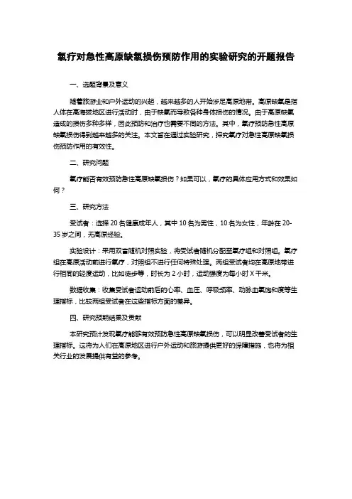 氧疗对急性高原缺氧损伤预防作用的实验研究的开题报告