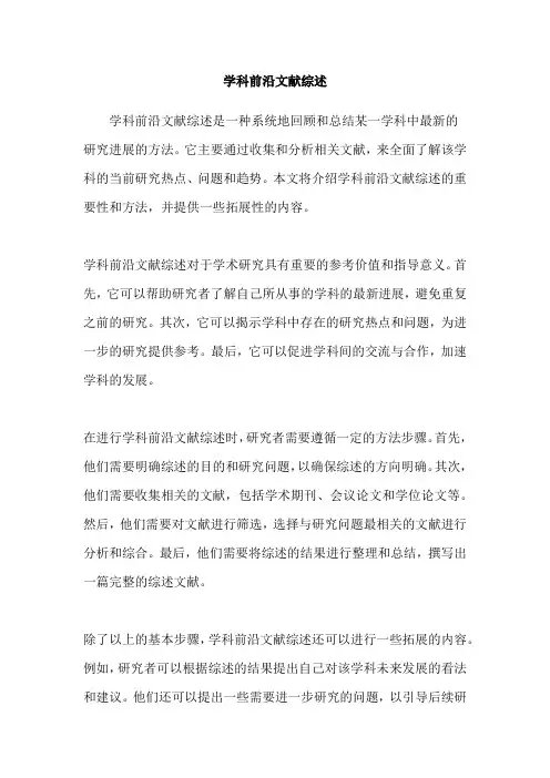 学科前沿文献综述