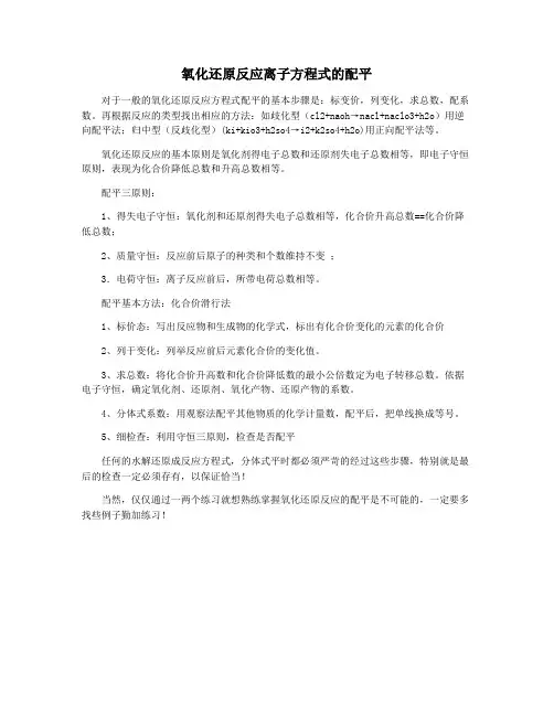 氧化还原反应离子方程式的配平