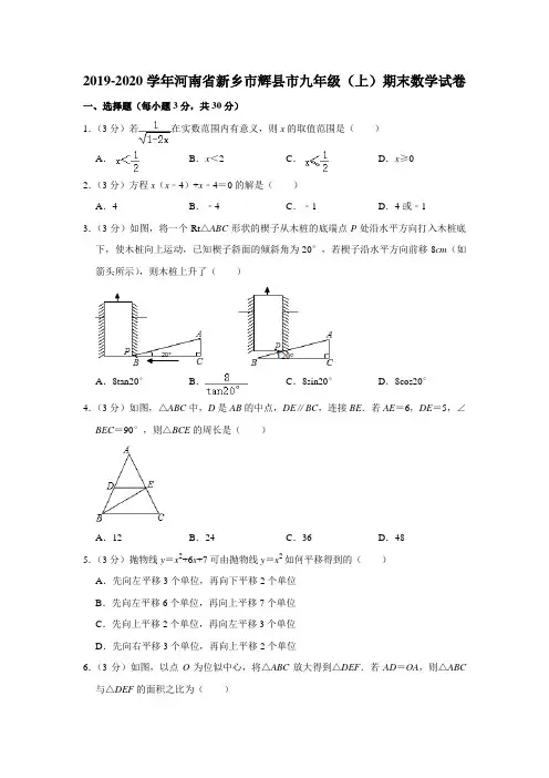 2019-2020学年河南省新乡市辉县市九年级(上)期末数学试卷含解析