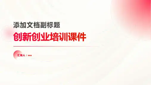 创新创业培训ppt课件