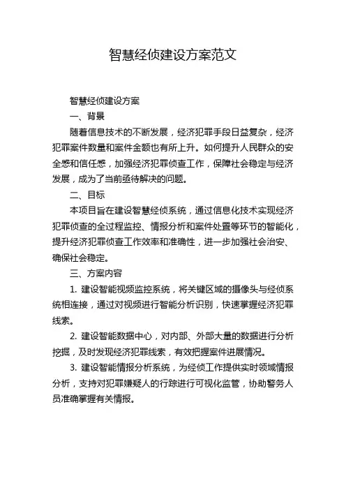 智慧经侦建设方案范文