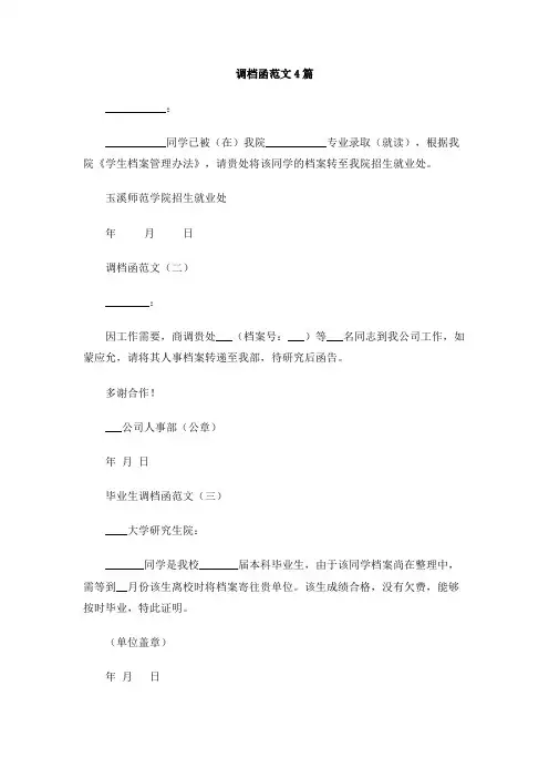 调档函范文4篇