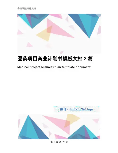 医药项目商业计划书模板文档2篇