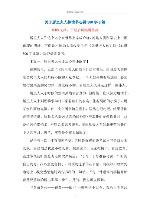 关于居里夫人传读书心得500字5篇