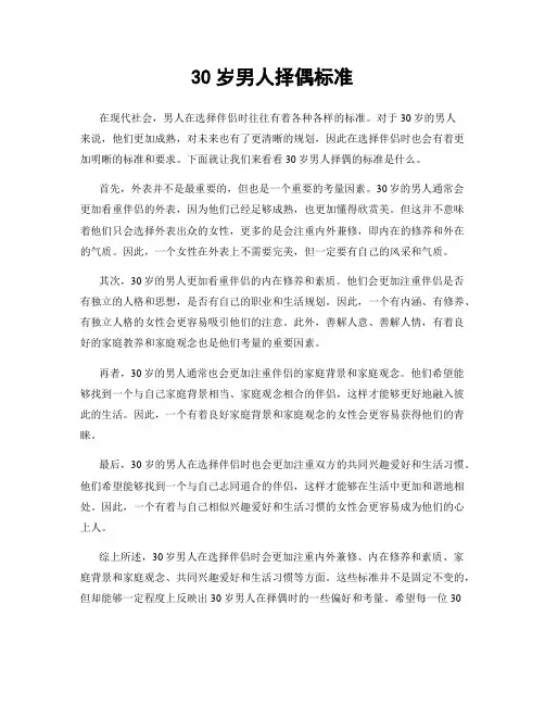 30岁男人择偶标准