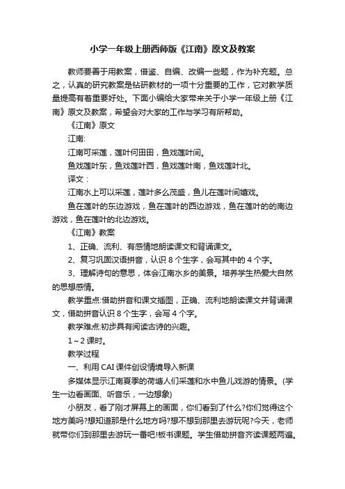 小学一年级上册西师版《江南》原文及教案