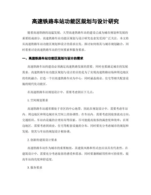 高速铁路车站功能区规划与设计研究