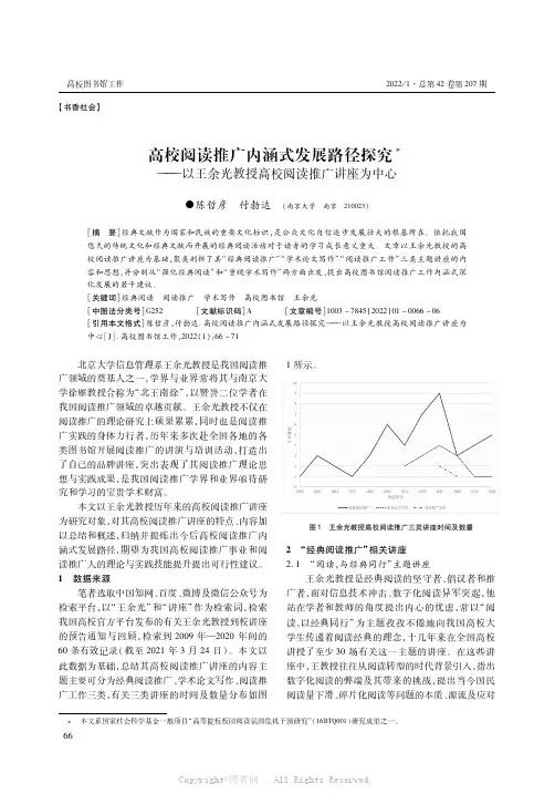 高校阅读推广内涵式发展路径探究——以王余光教授高校阅读推广讲座为中心