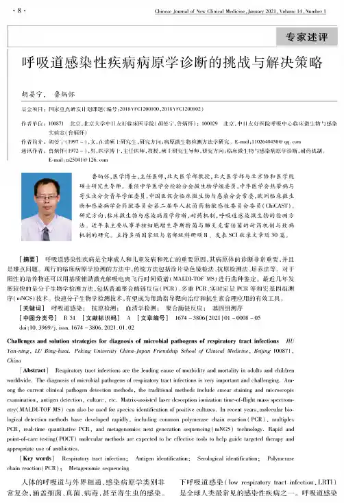 呼吸道感染性疾病病原学诊断的挑战与解决策略