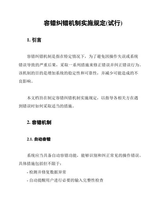 容错纠错机制实施规定(试行)