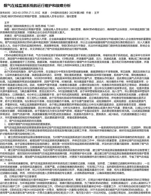 烟气在线监测系统的运行维护和故障分析