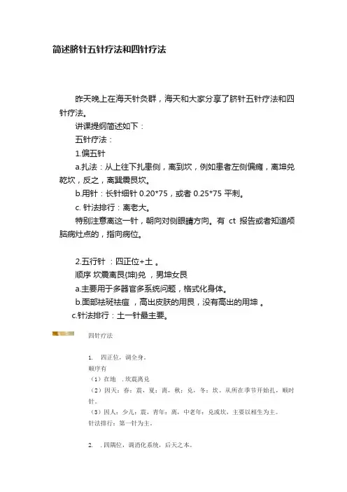 简述脐针五针疗法和四针疗法