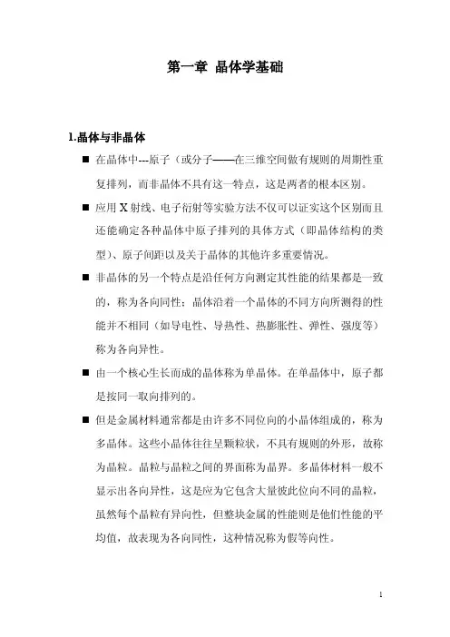 第一章晶体学基础