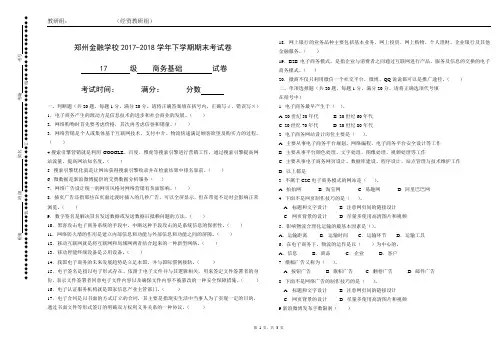 17级2017-2018下学期商务基础考试卷