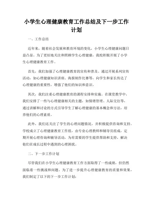 小学生心理健康教育工作总结及下一步工作计划