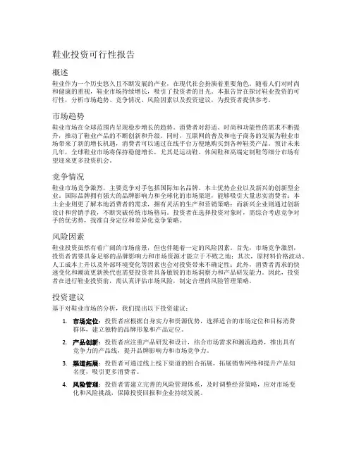 鞋业投资可行性报告