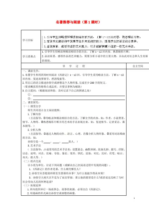 海南省海口市第十四中学七年级语文下册 名著推荐与阅读(第1课时)导学案(无答案) 苏教版