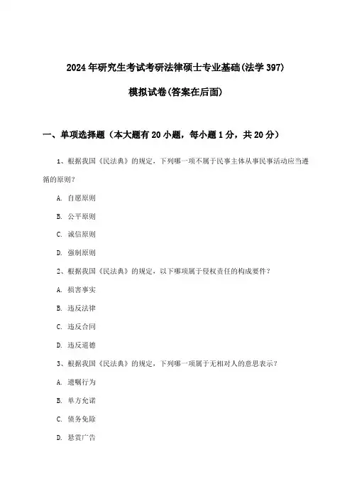 2024年研究生考试考研法律硕士专业基础(法学397)试卷及解答参考
