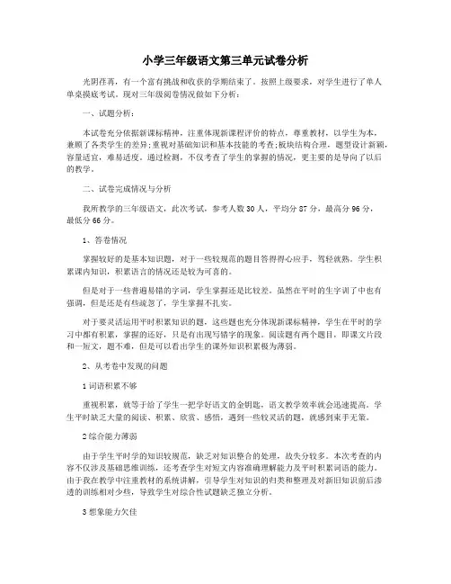 小学三年级语文第三单元试卷分析