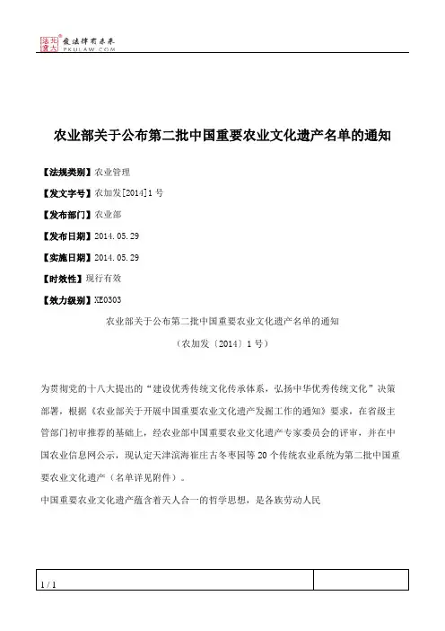 农业部关于公布第二批中国重要农业文化遗产名单的通知