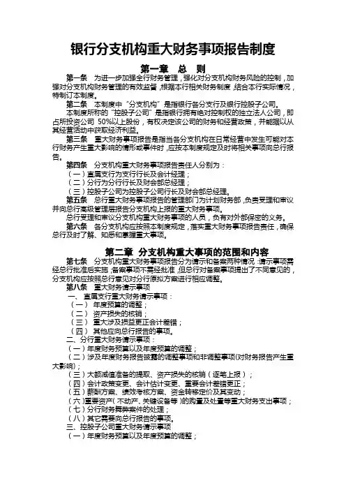 银行分支机构重大财务事项报告制度模版