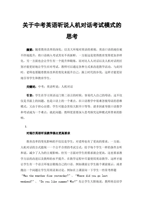 关于中考英语听说人机对话考试模式的思考