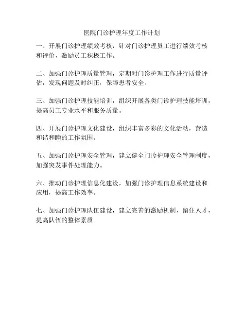 医院门诊护理年度工作计划