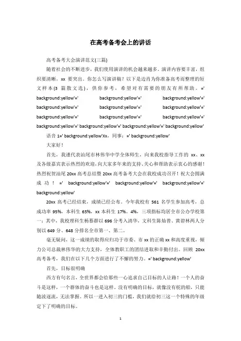 在高考备考会上的讲话