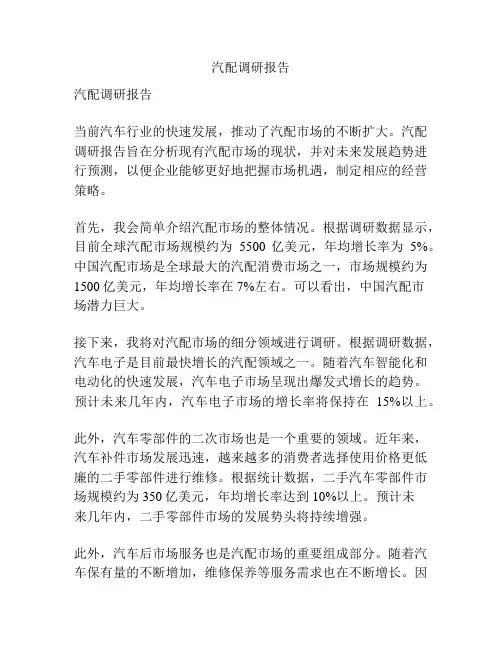 汽配调研报告