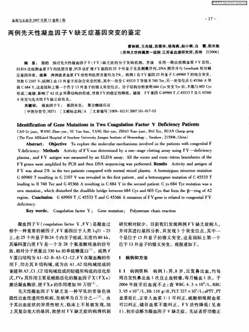 两例先天性凝血因子V缺乏症基因突变的鉴定