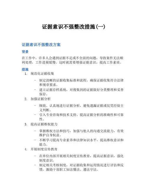 证据意识不强整改措施(一)